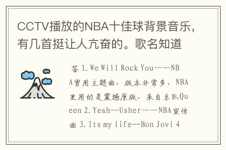 CCTV播放的NBA十佳球背景音乐，有几首挺让人亢奋的。歌名知道的吼，但不是那首街霸的