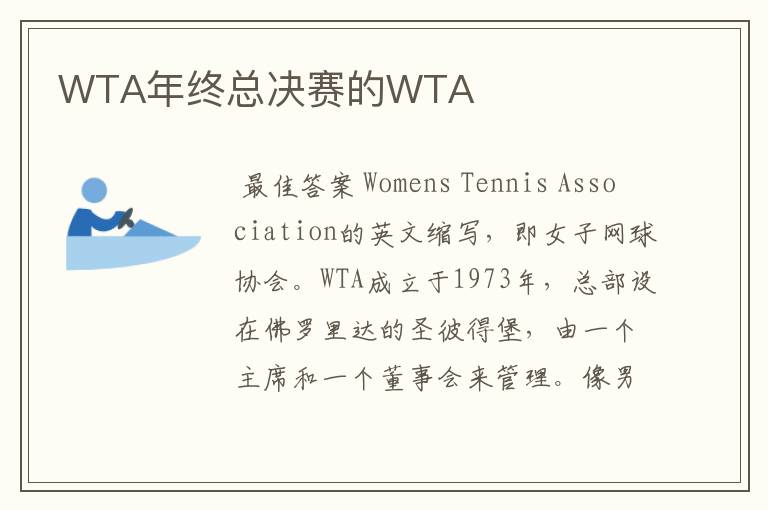 WTA年终总决赛的WTA