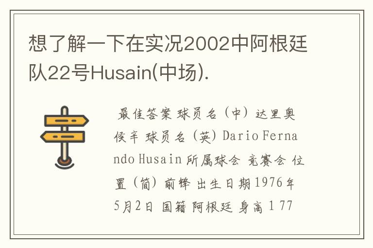 想了解一下在实况2002中阿根廷队22号Husain(中场).