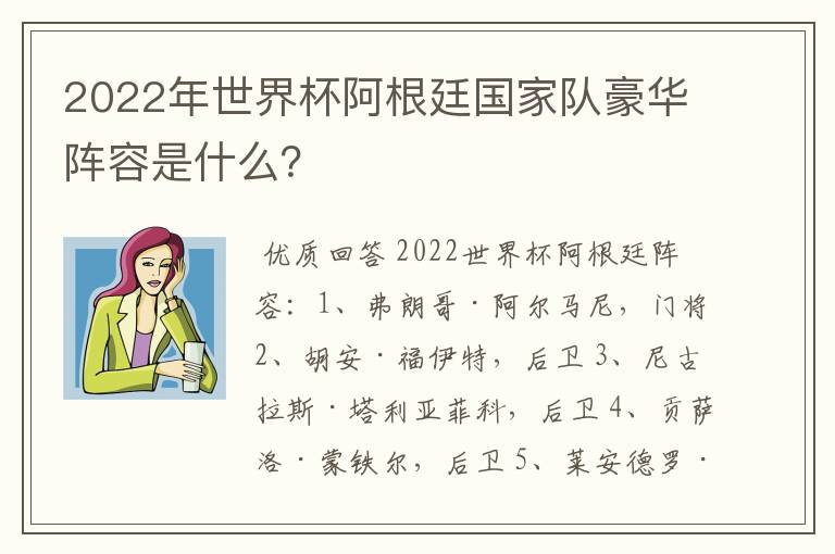 2022年世界杯阿根廷国家队豪华阵容是什么？