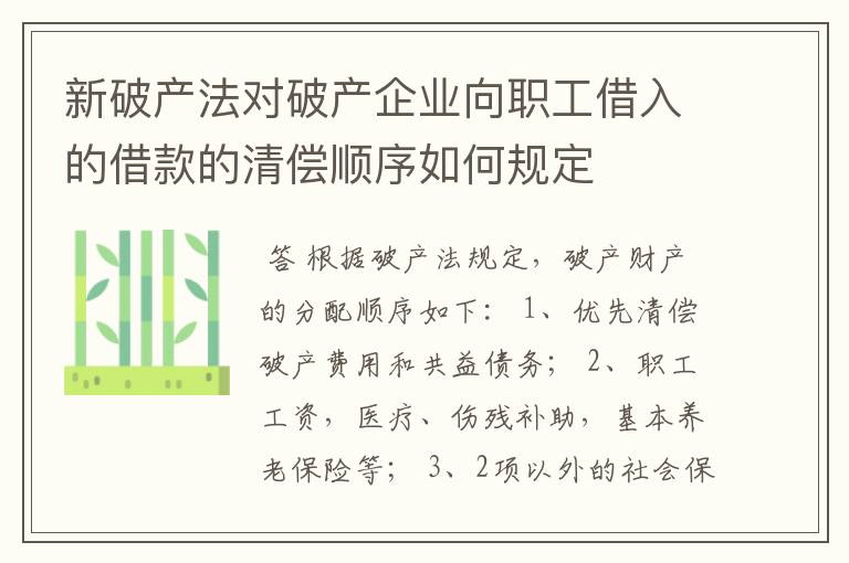 新破产法对破产企业向职工借入的借款的清偿顺序如何规定