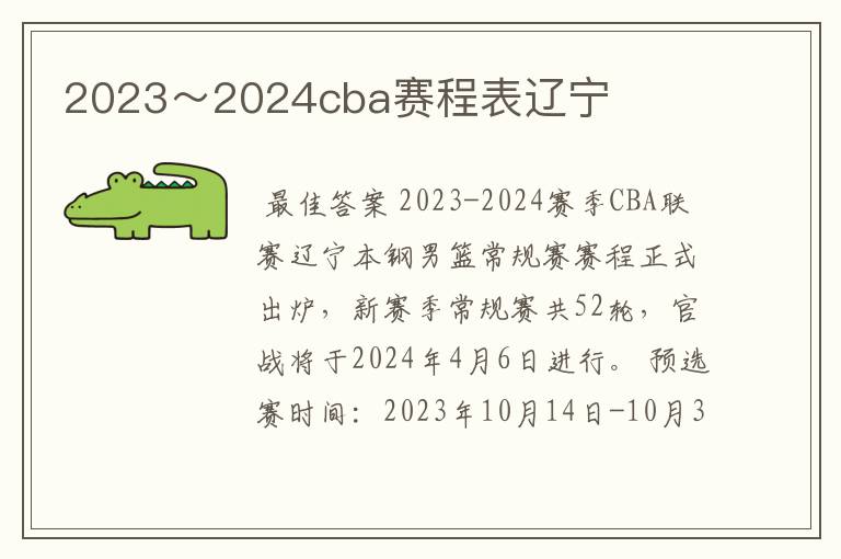 2023～2024cba赛程表辽宁