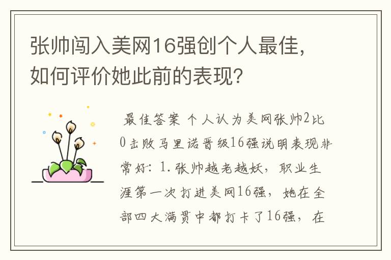 张帅闯入美网16强创个人最佳，如何评价她此前的表现？