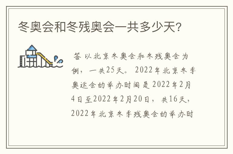 冬奥会和冬残奥会一共多少天?