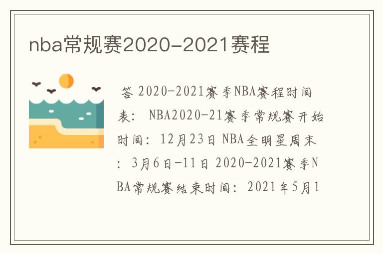 nba常规赛2020-2021赛程