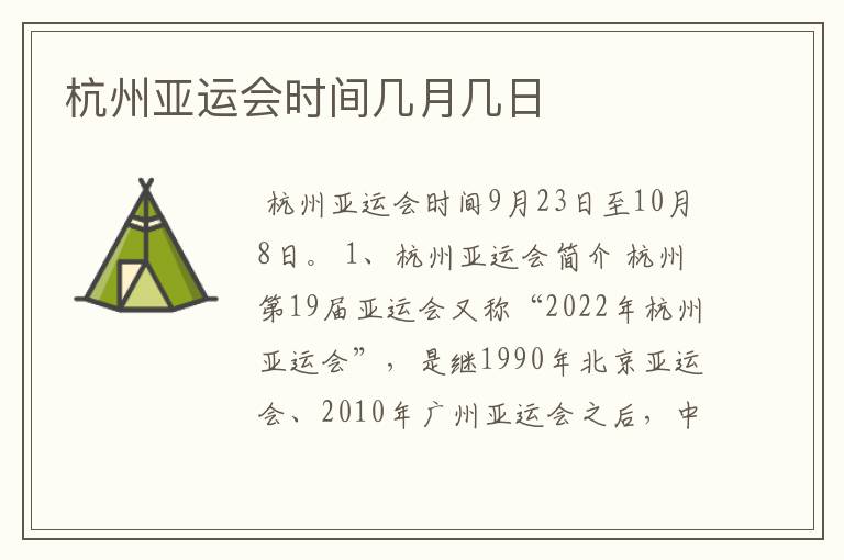 杭州亚运会时间几月几日