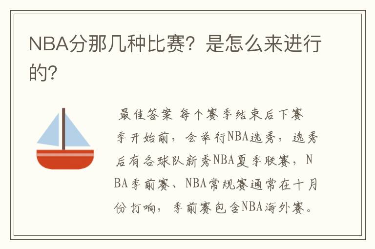 NBA分那几种比赛？是怎么来进行的？