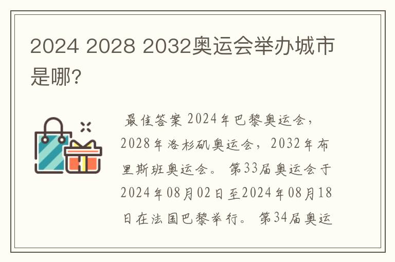 2024 2028 2032奥运会举办城市是哪?