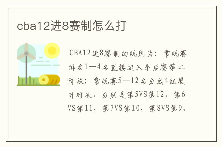 cba12进8赛制怎么打