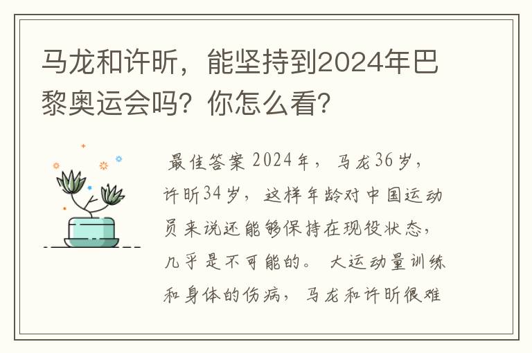 马龙和许昕，能坚持到2024年巴黎奥运会吗？你怎么看？