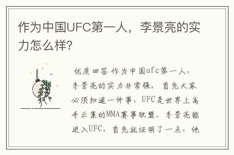 作为中国UFC第一人，李景亮的实力怎么样？