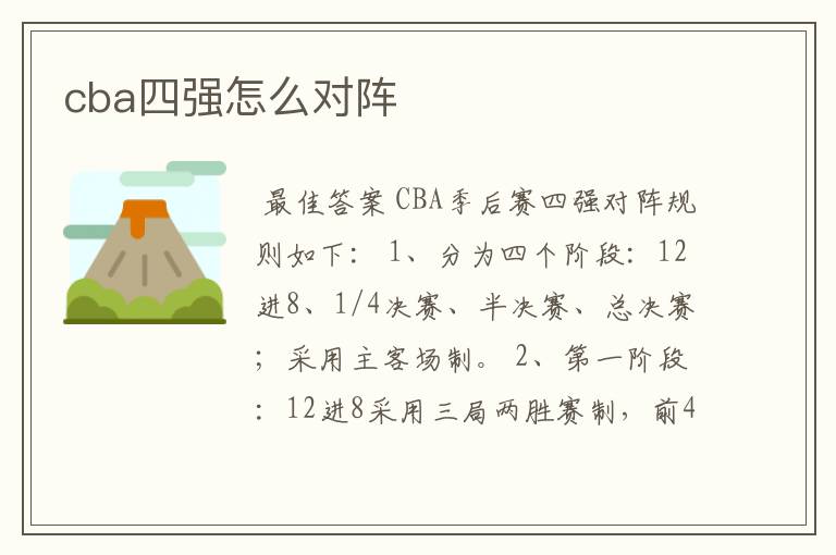 cba四强怎么对阵