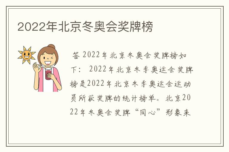 2022年北京冬奥会奖牌榜