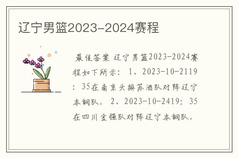 辽宁男篮2023-2024赛程