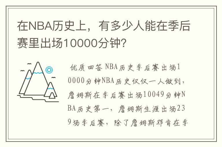 在NBA历史上，有多少人能在季后赛里出场10000分钟？