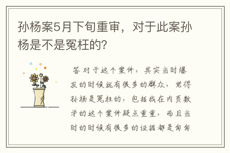 孙杨案5月下旬重审，对于此案孙杨是不是冤枉的？