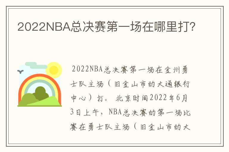 2022NBA总决赛第一场在哪里打？