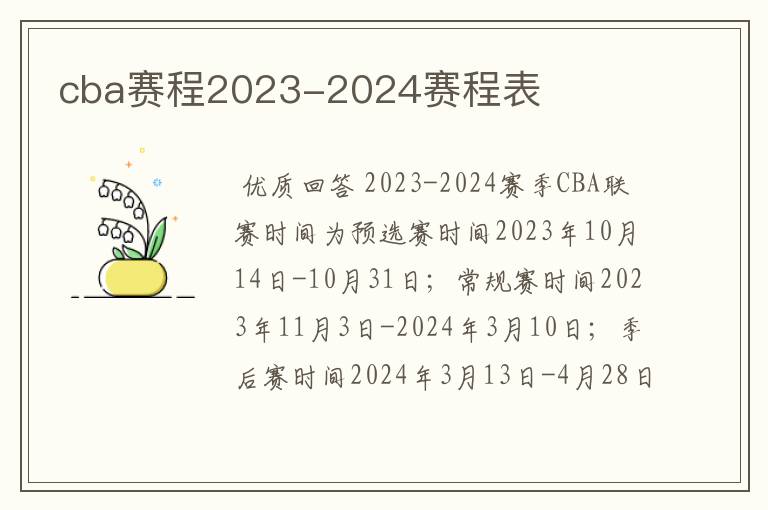 cba赛程2023-2024赛程表