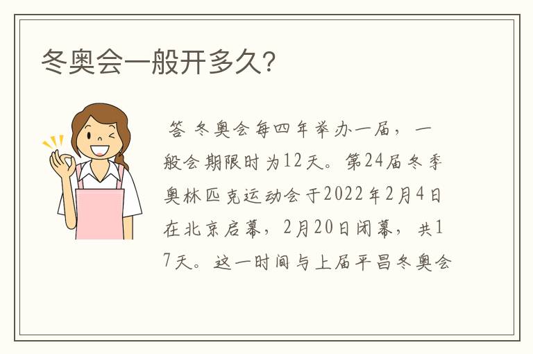 冬奥会一般开多久？