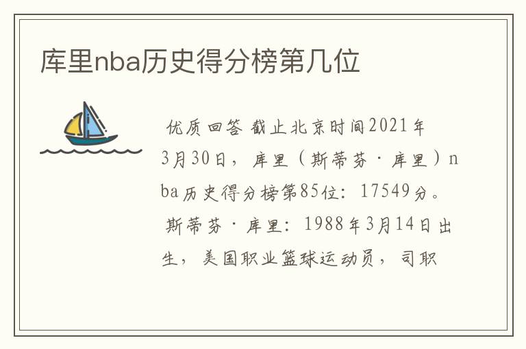 库里nba历史得分榜第几位