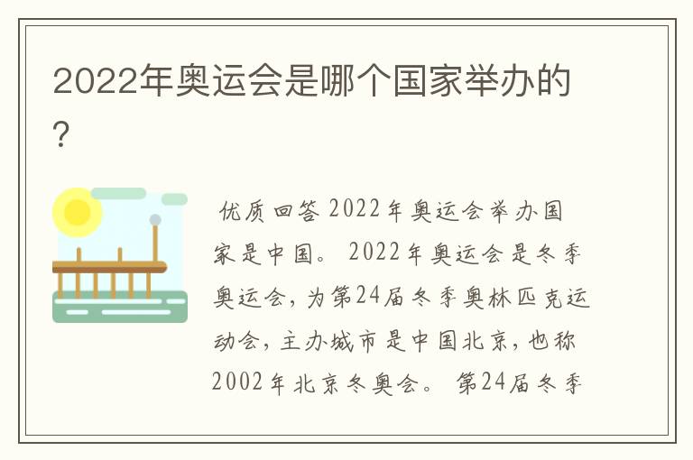 2022年奥运会是哪个国家举办的？