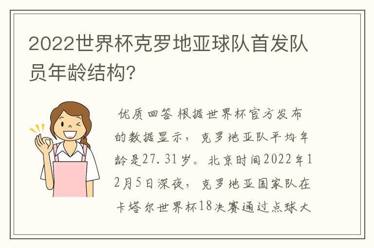 2022世界杯克罗地亚球队首发队员年龄结构?