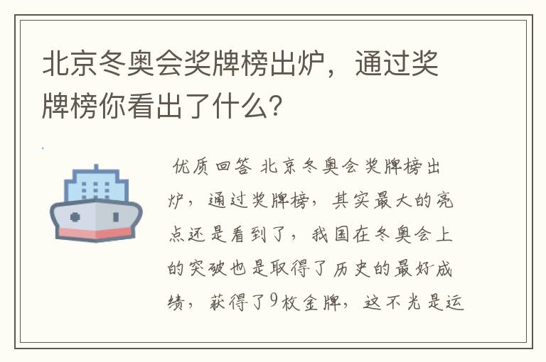 北京冬奥会奖牌榜出炉，通过奖牌榜你看出了什么？