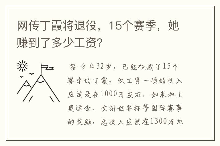 网传丁霞将退役，15个赛季，她赚到了多少工资？