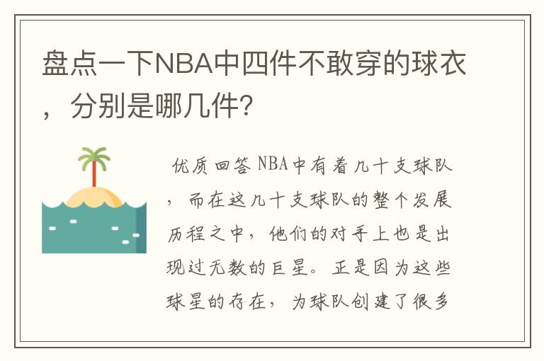 盘点一下NBA中四件不敢穿的球衣，分别是哪几件？