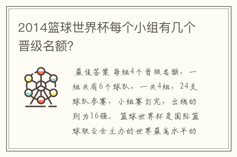 2014篮球世界杯每个小组有几个晋级名额？