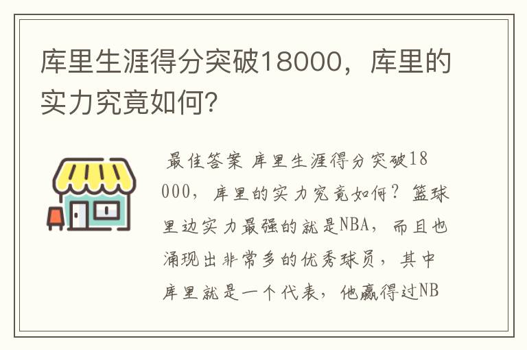 库里生涯得分突破18000，库里的实力究竟如何？