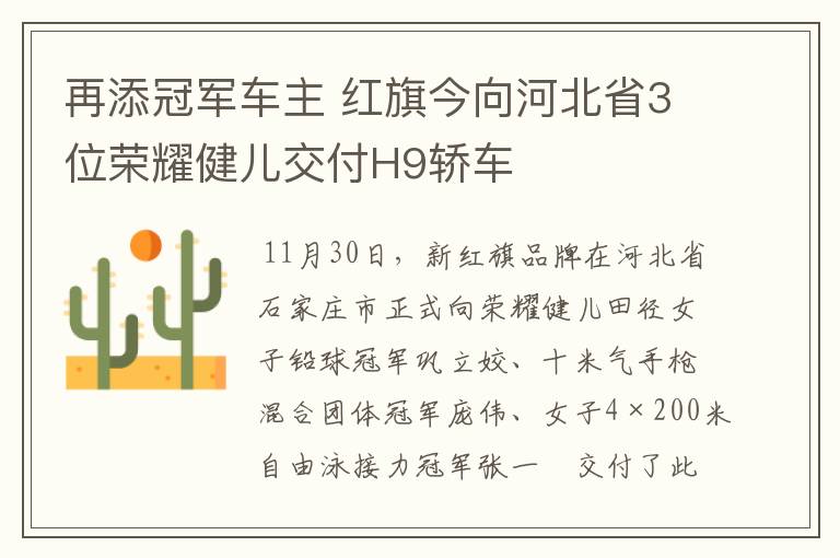 再添冠军车主 红旗今向河北省3位荣耀健儿交付H9轿车