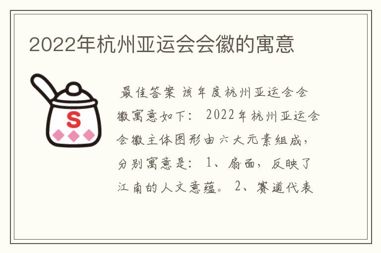 2022年杭州亚运会会徽的寓意