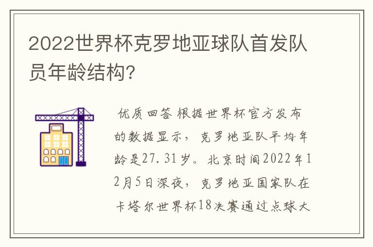 2022世界杯克罗地亚球队首发队员年龄结构?