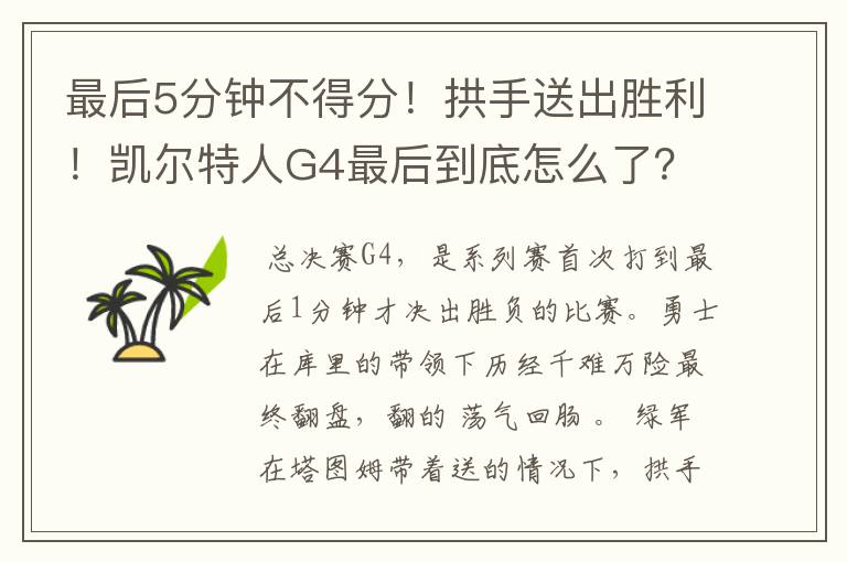 最后5分钟不得分！拱手送出胜利！凯尔特人G4最后到底怎么了？