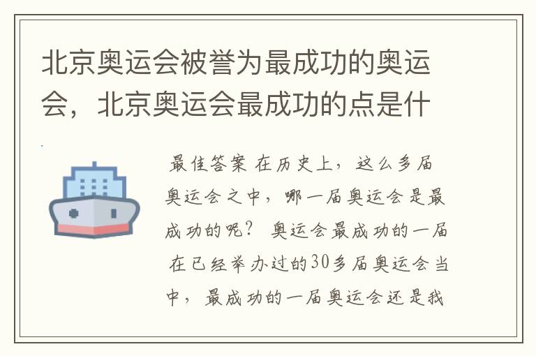 北京奥运会被誉为最成功的奥运会，北京奥运会最成功的点是什么？