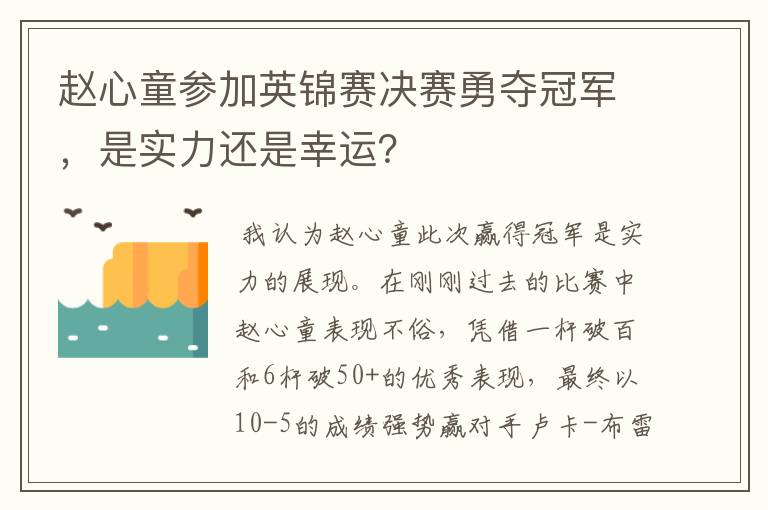 赵心童参加英锦赛决赛勇夺冠军，是实力还是幸运？