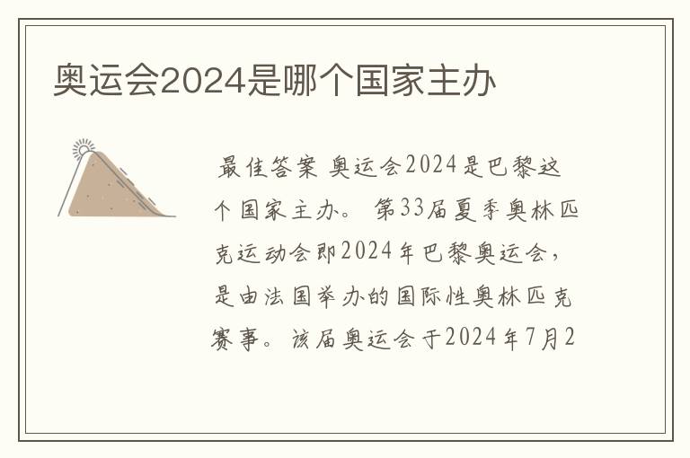 奥运会2024是哪个国家主办