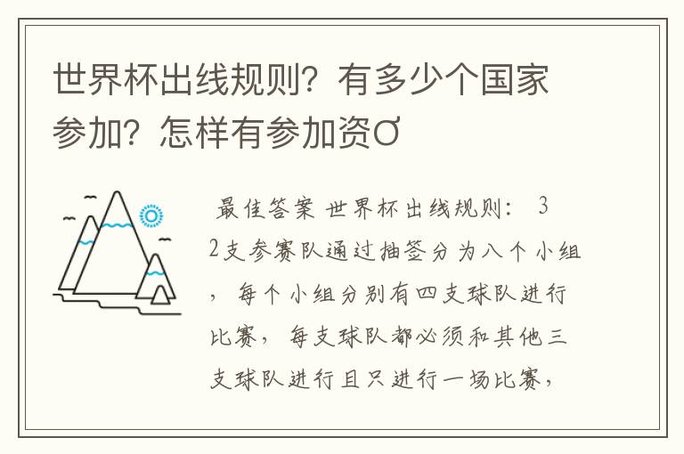 世界杯出线规则？有多少个国家参加？怎样有参加资Ơ