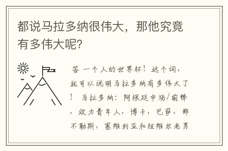 都说马拉多纳很伟大，那他究竟有多伟大呢？