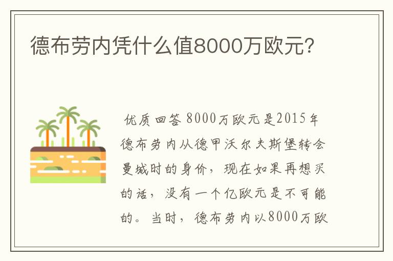 德布劳内凭什么值8000万欧元？