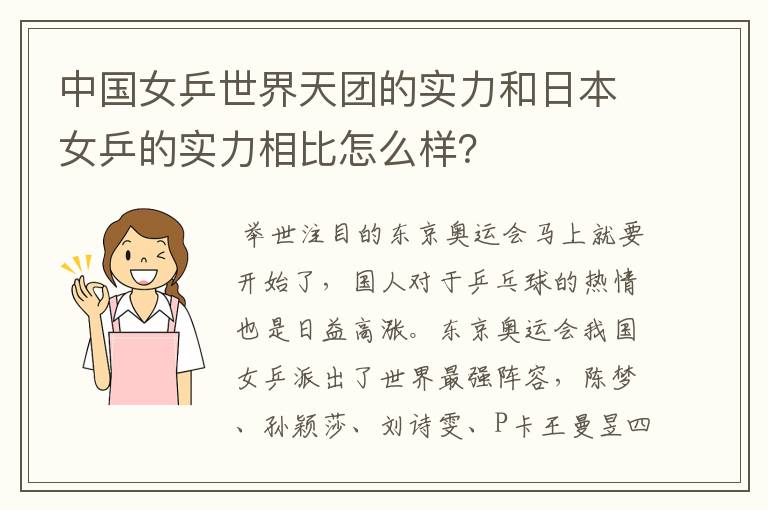 中国女乒世界天团的实力和日本女乒的实力相比怎么样？