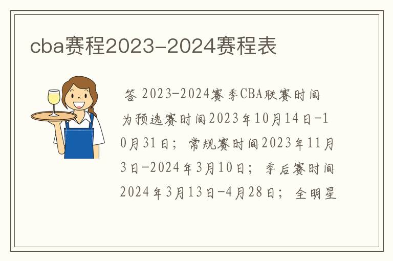 cba赛程2023-2024赛程表