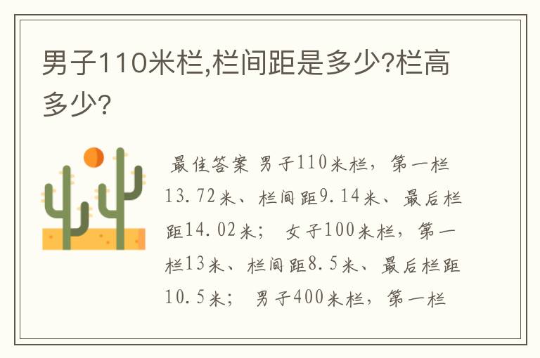 男子110米栏,栏间距是多少?栏高多少?