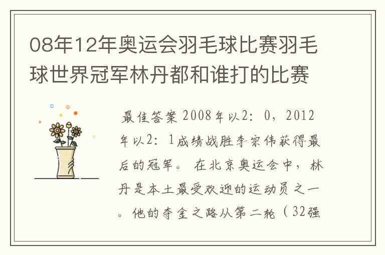 08年12年奥运会羽毛球比赛羽毛球世界冠军林丹都和谁打的比赛,最后得了多少分？