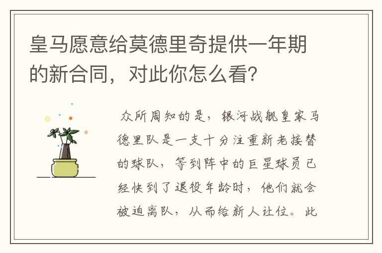 皇马愿意给莫德里奇提供一年期的新合同，对此你怎么看？