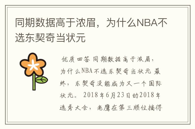 同期数据高于浓眉，为什么NBA不选东契奇当状元