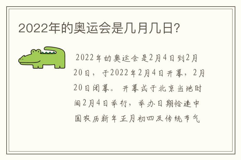 2022年的奥运会是几月几日？