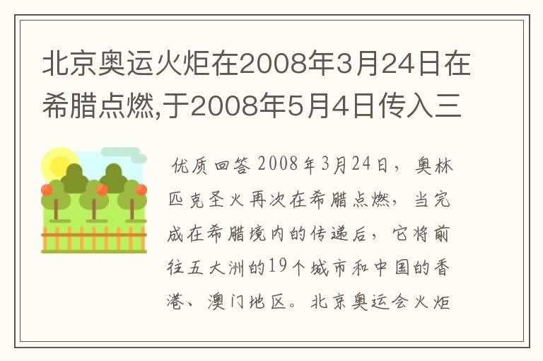 北京奥运火炬在2008年3月24日在希腊点燃,于2008年5月4日传入三亚，在2008年8月8日