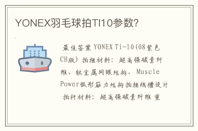 YONEX羽毛球拍TI10参数？